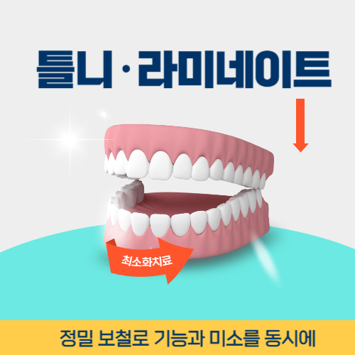 양주치과 양주시 치과 틀니 라미네이트