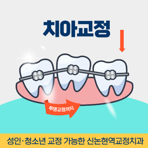 양주치과 양주시 치과 치아교정