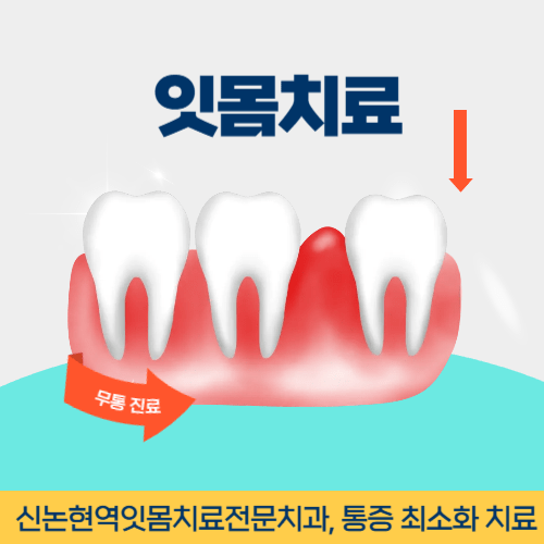 양주치과 양주시 치과 잇몸치료