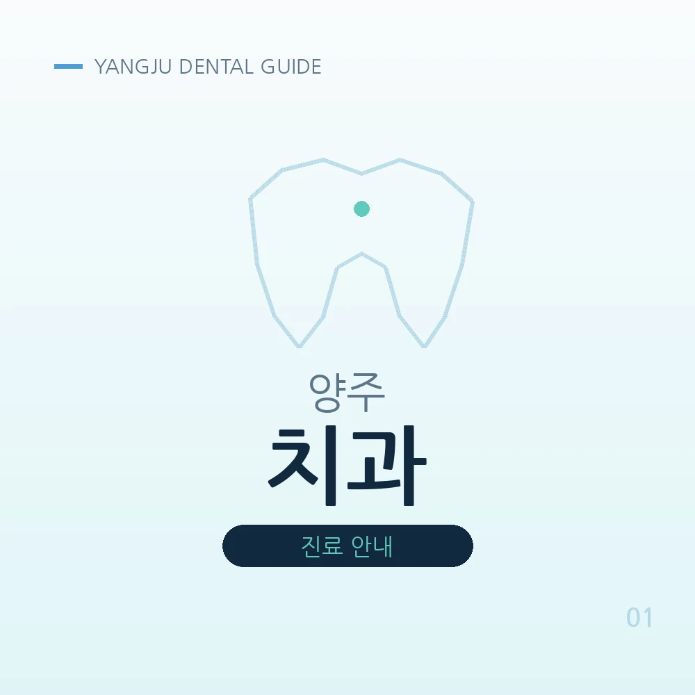 양주치과