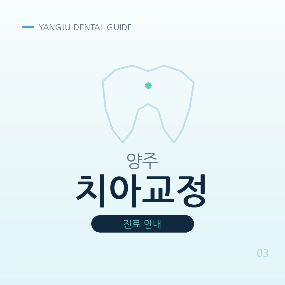 양주치아교정